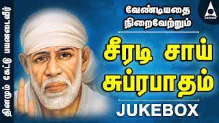 சீரடி சாய் சுப்ரபாதம்  சீரடிசாய் திருப்பள்ளியெழுச்சி  சாய்பாபா பாடல்கள்  Shirdi Sai Subrabatham [upl. by Shedd274]