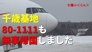 千歳基地 政府専用機801111も無事帰国しました [upl. by Haidabej]