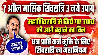 7 अप्रैल मासिक शिवरात्रि के 3 नए उपाय करना ना भूले नहीं तो वर्ष पर पछताओगे 🔱 [upl. by Sinclare]