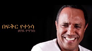 Tsehaye Yohannes  Befeker Yetenesa [upl. by Livingston816]