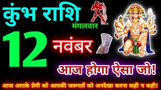 कुंभ राशि 12 नवंबर 2024  Aaj ka kumbh rashifal kumbh rashi 12 November 2024  KB Rashifal [upl. by Eislrahc665]