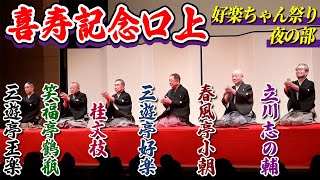 【なんだこのメンバー！？】三遊亭好楽 喜寿記念落語会の豪華メンバーの口上【好楽ちゃん祭り夜の部】 [upl. by Airasor]