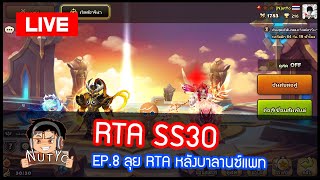 LIVE 🔴 RTA SS30 EP8 มาลุยกันหลัง Balance Patch l Summoners War [upl. by Nosaj519]