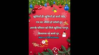 क्रिसमस पर शायरी ॥ 25 December Christmas day shayari ॥ Merry Christmas 2023 ॥ Christmasday 2023 [upl. by Dana]