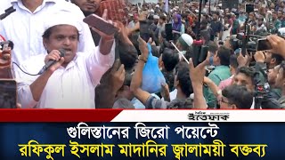 গুলিস্তানের জিরো পয়েন্টে রফিকুল ইসলাম মাদানির জ্বালাময়ী বক্তব্য  Rafiqul islam Madani  Ittefaq [upl. by Jemina]