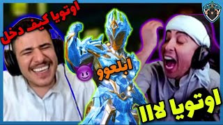 اوتويا نزل على بلانة وعبسي 😂 [upl. by Nonek]