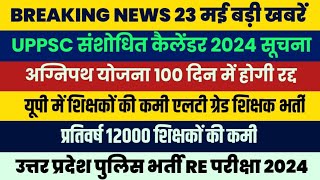 UPPSC EXAM Calander 2024  UP POLICE RE EXAM DATE 2024  UP Teacher Vacancy 2024  Agnipath Yojana [upl. by Teryl]