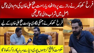 Farkh Khokhar Exclusive Interview  Rahat Fateh Ali Khan Ki Dum Wali Botl Asal Me Sharab Thi [upl. by Ahkeber]