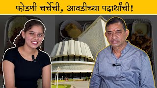 फोडणी चर्चेची आवडीच्या पदार्थांची Ft श्री बाळाराम पाटील  Balaram Patil Interview  Annayatri [upl. by Hoffarth]