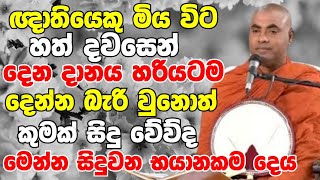 ඥාතියෙකු මිය ගිය විට හත් දවසෙන් දෙන දානය දෙන්න බැරි වුනොත් වෙන දේ  Koralayagama Saranathissa Thero [upl. by Nyram]