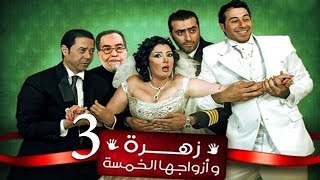 Zohra Wa Azwagha Al Khamsa Series  EP 03  مسلسل زهرة وأزواجها الخمسة  الحلقة الثالثة [upl. by Rachael]