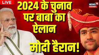 🟢LIVE Bageshwar Baba ने बताया कौन जीतेगा 2024 का चुनाव। Dhirendra Shastri Exclusive । Top News [upl. by Erida658]