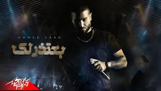 Ahmed Saad  Ba3tzrlek  Official Lyric Video  2024  احمد سعد  بعتذرلك [upl. by Darrick634]