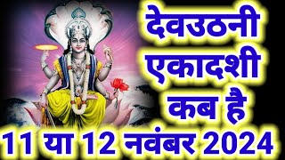 देवउठनी एकादशी कब है 11 या 12 नवंबर 2024  Ekadashi kab ki hai  Ekadashi kab hai gyaras kab ki hai [upl. by Nautna]