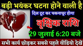 वृश्चिक राशि वालों 29 जुलाई 620 बजे बड़ा भयंकर घटना होने वाली है जल्दी देखो। Vrishchik Rashi [upl. by Castera203]