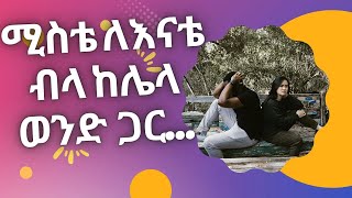 የመኝታ ቤት ሚስጥሮች እናትና ሚስትእንዳለጌታ ከበደትረካ አሌክስ መጽሀፍ audiobooks ትረካ ትረካዎችdonkeytubeamharic [upl. by Neehsas]