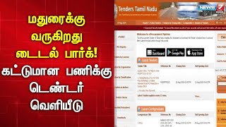 மதுரைக்கு வருகிறது டைடல் பார்க் கட்டுமான பணிகளுக்கான இடெண்டர் அறிவிப்பு  Madurai  Tidel Park [upl. by Ahsyat613]