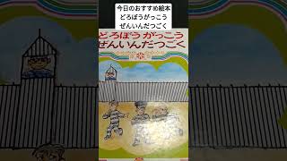 今日のおすすめ絵本vol26 どろぼうがっこうぜんいんだつごく絵本 [upl. by Eissel]