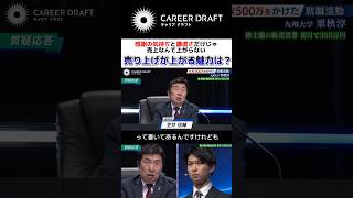 大学生営業マン 売上が上がる魅力は？ 就活 面接 26卒 キャリアドラフト [upl. by Pachton]