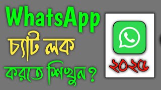 How To Lock Whatsapp Chat  Whatsapp Chat Lock  Chat Lock For Whatsapp [upl. by Attwood109]