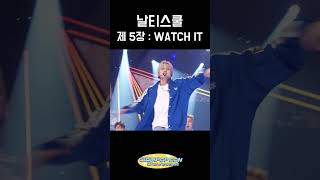 날티스쿨 제 5장 WATCH IT [upl. by Sherr]