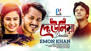 Deulia  Emon Khan  Emon Khan Gan  দেউলিয়া  ইমন খান  Emon Khan Video Gaan  ইমন খানের নতুন গান [upl. by Naruq386]