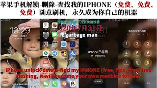 苹果手机解锁删除查找我的IPHONE（免费、免费、免费）随意刷机，永久成为你自己的机器IPhone unlockdeletefind my IPHONE free free free [upl. by Asyral]