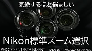 413【機材紹介】気絶するほど悩ましいNikon標準ズーム選択 [upl. by Yerxa]