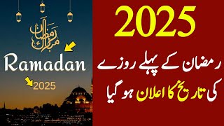 Ramadan 2025 Date  Ramzan 2025 Date  2025 Ramadan Date In Pakistan India Saud Arabia [upl. by Hilbert]