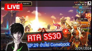 LIVE 🔴 RTA SS30 EP29 ลุย RTA จะถึง G3 ได้มั้ย l Summoners War [upl. by Ahsiekan]