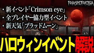 【Phasmophobia】今度のイベントは協力型！ 2024年ハロウィンイベント『 Crimson Eye 』徹底解説！【実況】 [upl. by Aneem]