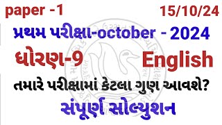 Std 9 english pratham parixa Paper Solution october 2024  Dhoran 9 english Pratham Pariksha 2024 [upl. by Elsey]