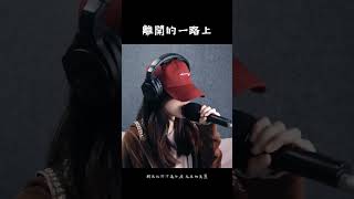 離開的一路上 cover [upl. by Koenig]