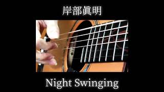 ソロギター Night Swinging  岸部眞明 cover [upl. by Aseiram423]