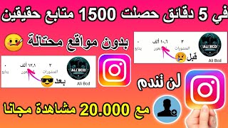 زيادة متابعين انستقرام مجانا حصلت 1500 متابع حقيقين في دقيقتين مع 20K مشاهدة زيادة متابعين Instagram [upl. by Selrhc]