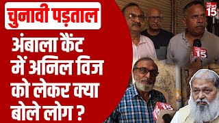 Chunavi Padtal Ambala Cantt में Anil Vij को लेकर क्या बोले लोग  Haryana Election Public Reaction [upl. by Yrrot]