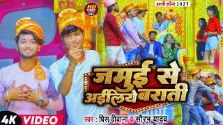 बराती सोंग 2024  barati song 2024  prince deewana amp sourav yadav maghi dj song [upl. by Dobson627]