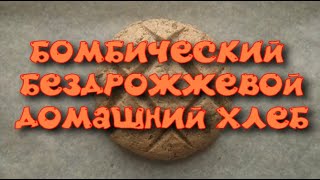 БОМБИЧЕСКИЙ БЕЗДРОЖЖЕВОЙ ДОМАШНИЙ ХЛЕБ [upl. by Bradski]