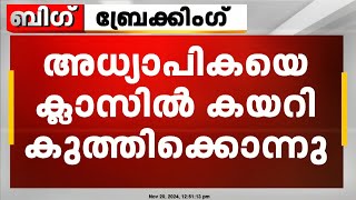 വിവാഹാഭ്യർത്ഥന നിരസിച്ചതിന് അധ്യാപികയെ കുത്തികൊലപ്പെടുത്തി  Tamil Nadu [upl. by Ainollopa]