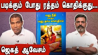 பைபிள் குரான் மீது விமர்சனம் வச்சா ஏத்துபிங்களா  Jegath Gaspar talks on Manusmriti [upl. by Hadeehuat]