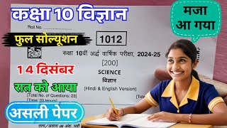 कक्षा 10वी विज्ञान का असली अर्धवार्षिक पेपर 2024  class 10th science half yearly exam paper 2024 mp [upl. by Nitreb]