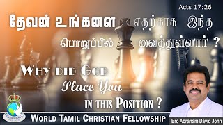 Why did God Place you in this position தேவன் உங்களை எதற்காக இந்த பொறுப்பில் வைத்துள்ளார் Esther [upl. by Mavra]