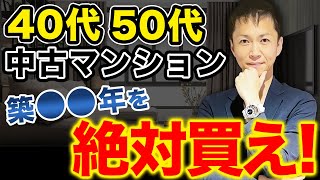 【実は一番買い得】40代50代がマンションを購入する際に確認すべきポイントと購入するべきおすすめ築年数を徹底解説 [upl. by Offen128]