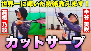 【2019世界選手権 優勝】どんぐり北広島の最強ペア！高橋・半谷のカットサーブの極意！【ソフトテニス】 [upl. by Wetzell]