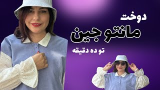 الگو مانتو جین  مانتو جین [upl. by Yedok55]