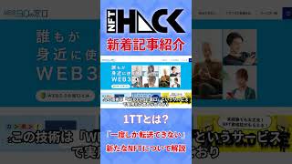 【記事紹介】1TT（One Transfer Token）とは？「一度しか転送できない」新たなNFTについて解説 [upl. by Lednam]