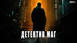 Детектив Маг Книга 2 АУДИОКНИГА попаданцы аудиокниги фантастика [upl. by Melloney]