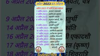 April 2023 अप्रैल 2023 व्रत एवं त्यौहार shorts youtubeshorts youtubeshorts vrat tyohar hindu [upl. by Ahsieki]