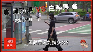 黑蘋果 VS 白蘋果電腦閒聊  Talk About Hackintosh vs Macintosh 2023 4K  黑蘋果還能撐多久 [upl. by Sydel]