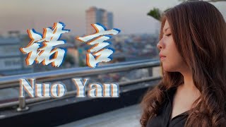 Nuo Yan 诺言【LAGU GALAU YANG LAGI VIRAL BANGET】 Lirik amp Terjemahan  Yenyen Zhang 张优嫣 [upl. by Zetrauq]